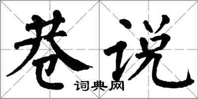 翁闓運巷說楷書怎么寫