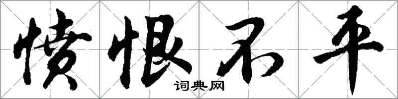 胡問遂憤恨不平行書怎么寫