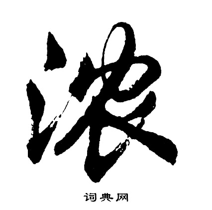 卅草書書法_卅字書法_草書字典