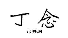 袁強丁念楷書個性簽名怎么寫