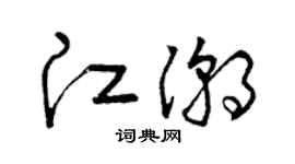 曾慶福江潮草書個性簽名怎么寫