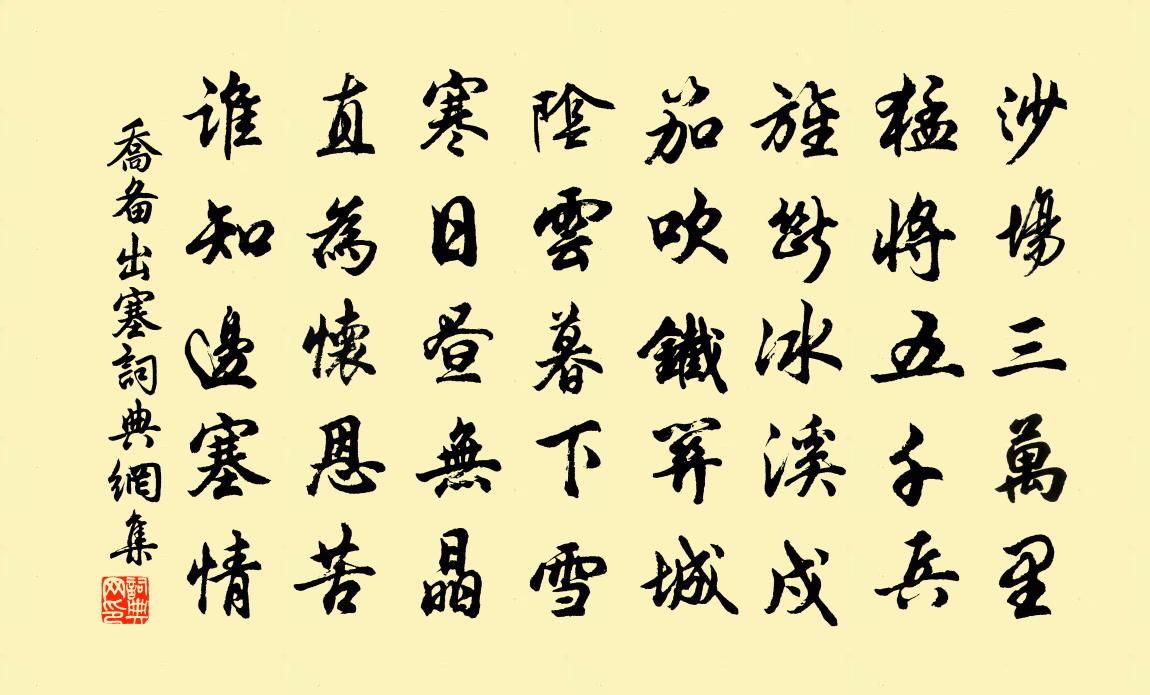 喬備出塞書法作品欣賞