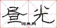 駱恆光晝光隸書怎么寫