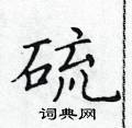 黃華生寫的硬筆楷書硫
