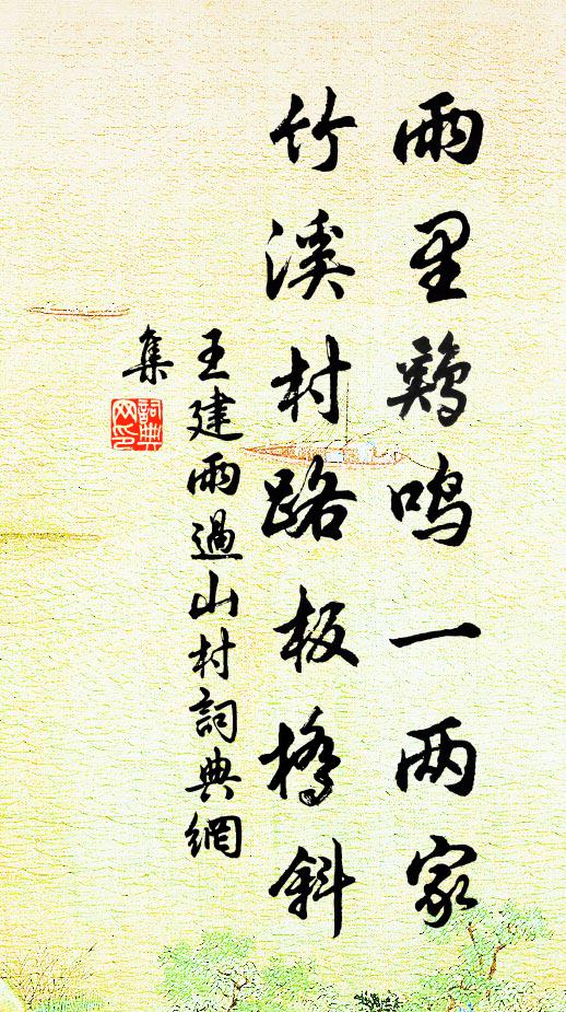 王建雨里雞鳴一兩家,竹溪村路板橋斜。書法作品欣賞