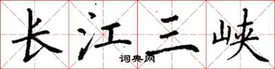 丁謙長江三峽楷書怎么寫