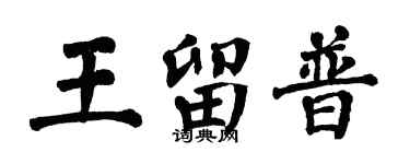 翁闓運王留普楷書個性簽名怎么寫