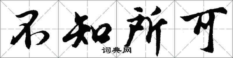 胡問遂不知所可行書怎么寫