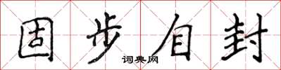 侯登峰固步自封楷書怎么寫
