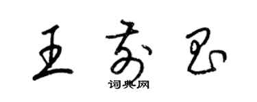 梁錦英王前昌草書個性簽名怎么寫