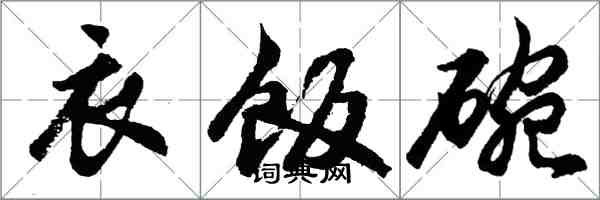 胡問遂衣飯碗行書怎么寫