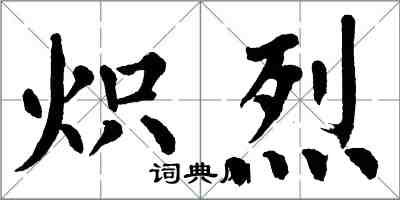 翁闓運熾烈楷書怎么寫