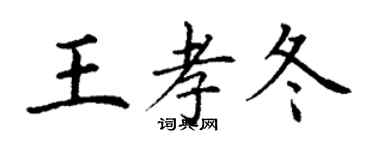 丁謙王孝冬楷書個性簽名怎么寫