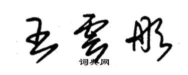 朱錫榮王雲彤草書個性簽名怎么寫