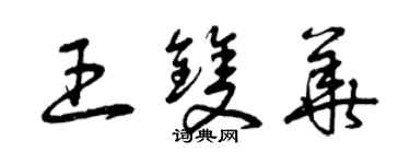 曾慶福王雙華草書個性簽名怎么寫