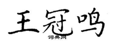 丁謙王冠鳴楷書個性簽名怎么寫