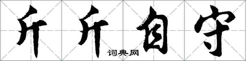 胡問遂斤斤自守行書怎么寫