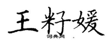 丁謙王籽媛楷書個性簽名怎么寫