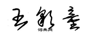 朱錫榮王彩童草書個性簽名怎么寫