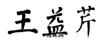 翁闓運王益芹楷書個性簽名怎么寫