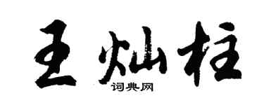 胡問遂王燦柱行書個性簽名怎么寫