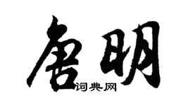 胡問遂唐明行書個性簽名怎么寫
