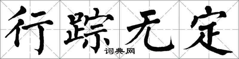 翁闓運行蹤無定楷書怎么寫