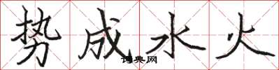 駱恆光勢成水火楷書怎么寫