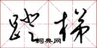 梁錦英蹬梯草書怎么寫