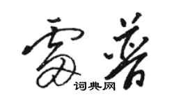 駱恆光雷普草書個性簽名怎么寫