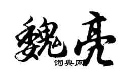 胡問遂魏亮行書個性簽名怎么寫