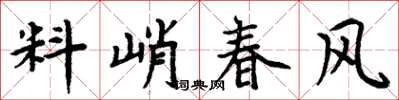 周炳元料峭春風楷書怎么寫