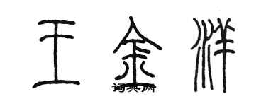 陳墨王金洋篆書個性簽名怎么寫