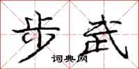 龐中華步武行書怎么寫