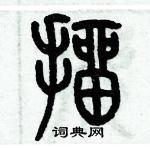 歷培堅寫的硬筆篆書抽