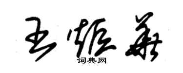 朱錫榮王炬華草書個性簽名怎么寫