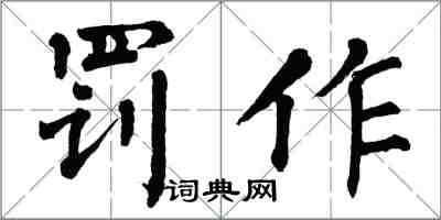 翁闓運罰作楷書怎么寫