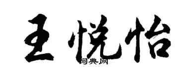 胡問遂王悅怡行書個性簽名怎么寫