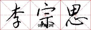 李宗思怎么寫好看