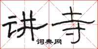 駱恆光講寺隸書怎么寫