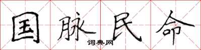 侯登峰國脈民命楷書怎么寫