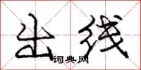 龐中華出線行書怎么寫