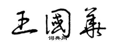 曾慶福王國華草書個性簽名怎么寫