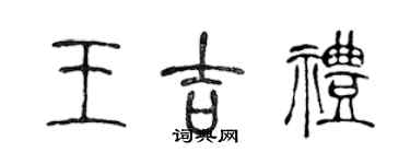 陳聲遠王吉禮篆書個性簽名怎么寫