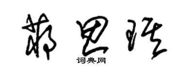 朱錫榮蔣思琪草書個性簽名怎么寫