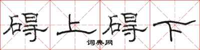 駱恆光礙上礙下隸書怎么寫