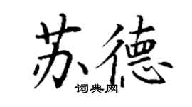 丁謙蘇德楷書個性簽名怎么寫