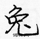龐中華寫的硬筆楷書兔