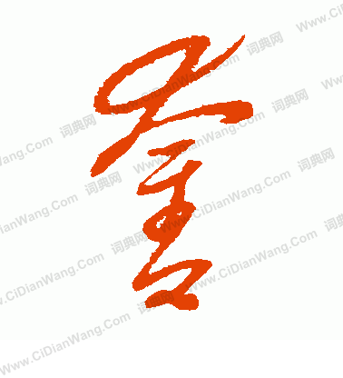 康里子山寫的奮