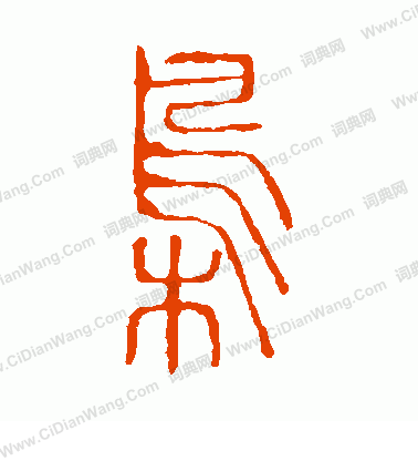 說文解字寫的梟